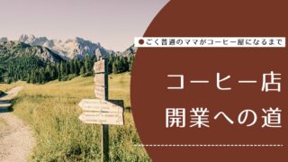 コーヒー店開業への道