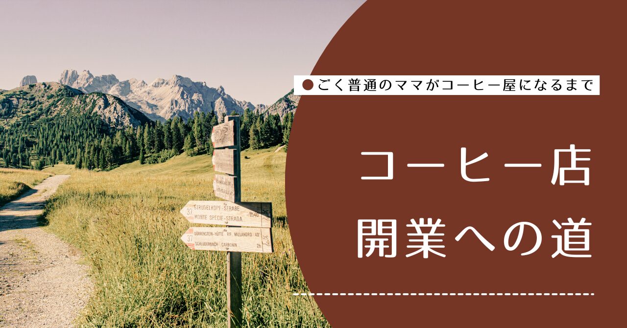 コーヒー店開業への道
