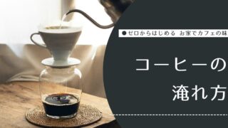 コーヒーの淹れ方