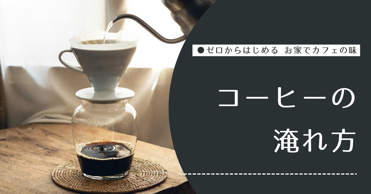 コーヒーの淹れ方