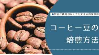 コーヒー豆の焙煎方法
