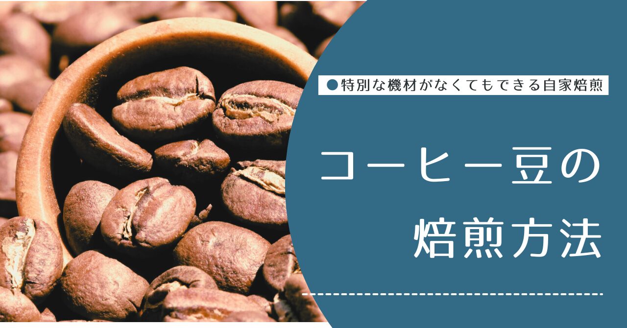 コーヒー豆の焙煎方法