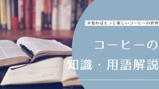 コーヒーの知識・用語解説