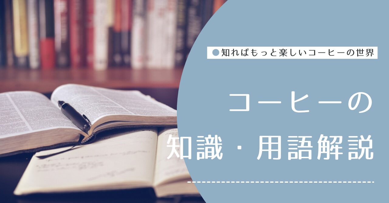 コーヒーの知識・用語解説