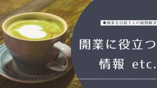 開業に役立つ情報