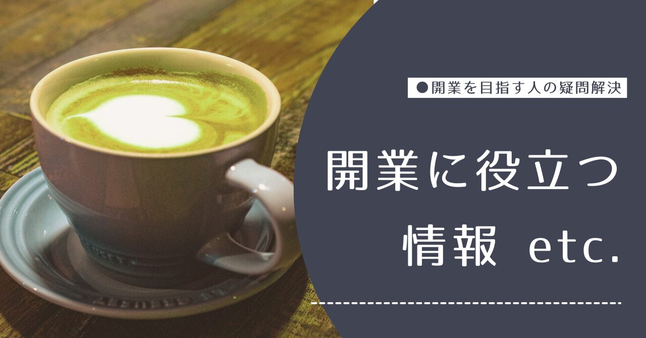 開業に役立つ情報